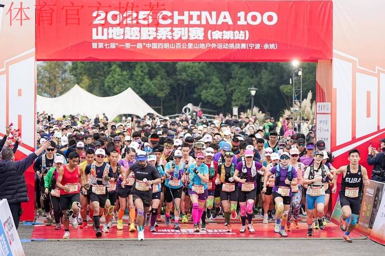 2025 CHINA100山地越野系列赛（余姚站）圆满落幕