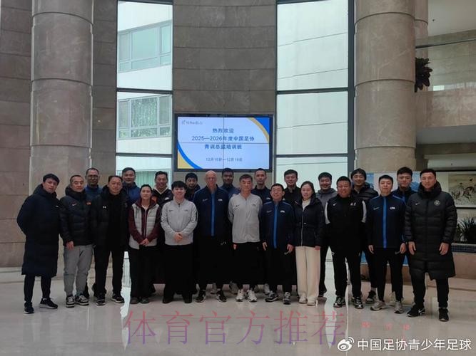 2025-2026年度中国足协青训总监培训班第一阶段课程顺利结束